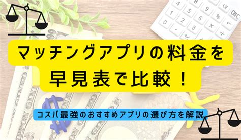 【料金一覧】安いマッチングアプリ14社を比較！損し。